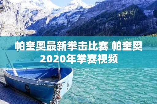 帕奎奥最新拳击比赛 帕奎奥2020年拳赛视频
