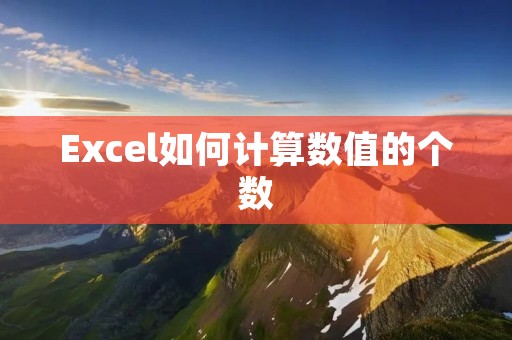 Excel如何计算数值的个数