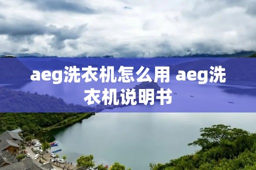 aeg洗衣机怎么用 aeg洗衣机说明书