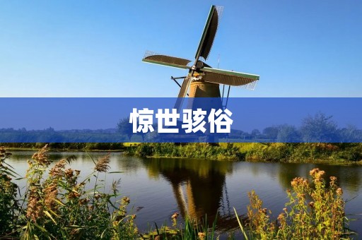 惊世骇俗：探索人类历史上的惊人事件