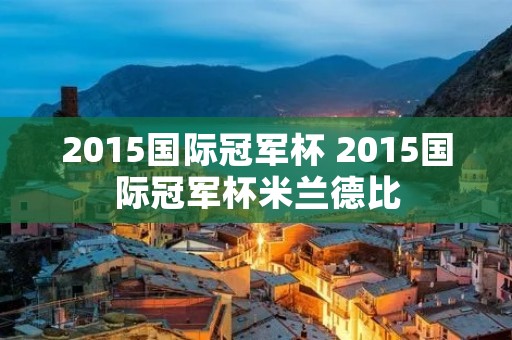 2015国际冠军杯 2015国际冠军杯米兰德比