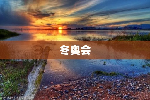冬奥会：激励人心的体育盛会