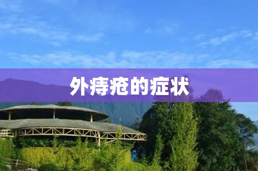 外痔疮的症状