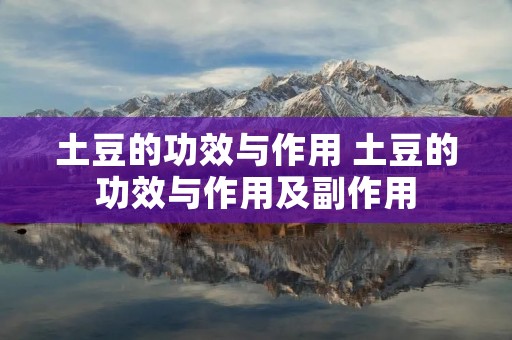 土豆的功效与作用 土豆的功效与作用及副作用