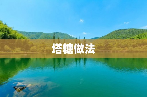 塔糖做法：细腻口感，香甜可口