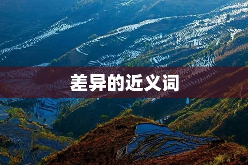 差异的近义词:差异的同义词、差异的类似词、差异的相似表达、差别的近义词、差异的近似词、差异的同类词、差异的相同意义词、差异的同等词、差异的相对词、差异的对应词。 差异的近义词:差异的同义词、差异的类似词、差异的相似表达、差别的近义词、差异的近似词、差异的同类词、差异的相同意义词、差异的同等词、差异的相对词、差异的对应词。