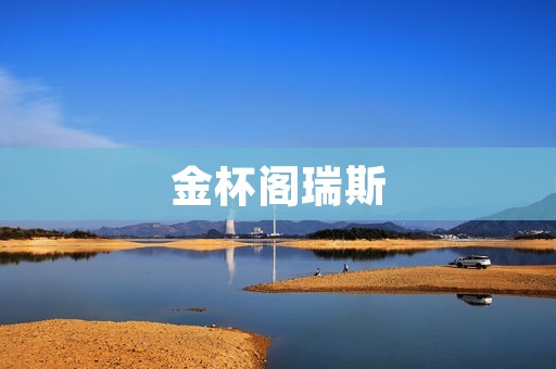 金杯阁瑞斯:传承千年的文化瑰宝 金杯阁瑞斯:传承千年的文化瑰宝