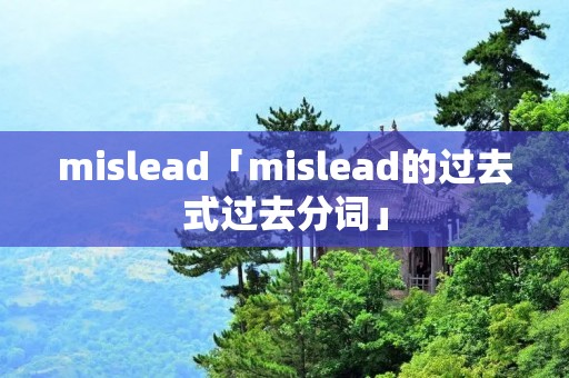 mislead「mislead的过去式过去分词」