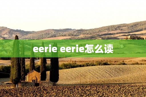 eerie eerie怎么读