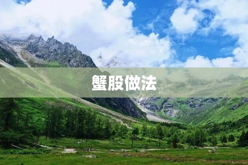 蟹股做法：口感鲜美的美味佳肴