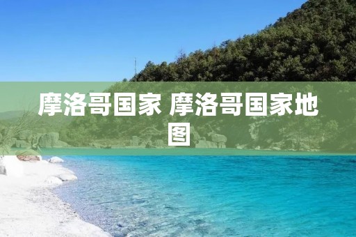摩洛哥国家 摩洛哥国家地图