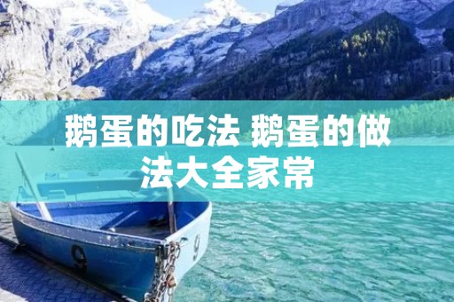 鹅蛋的吃法 鹅蛋的做法大全家常