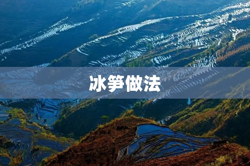冰笋做法：让冬日更加清凉美味
