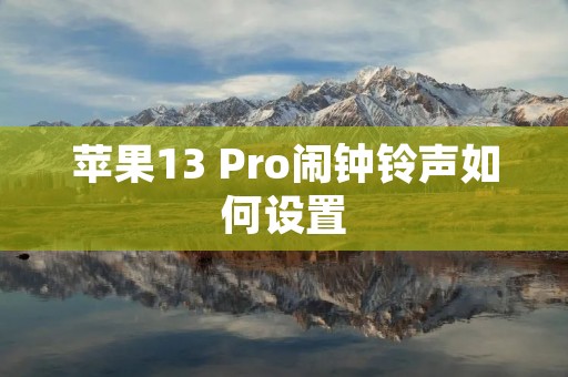 苹果13 Pro闹钟铃声如何设置