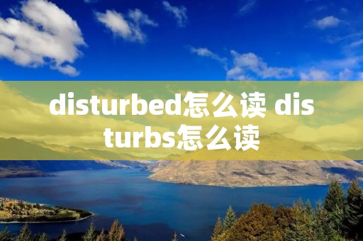 disturbed怎么读 disturbs怎么读