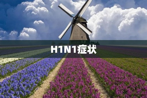 H1N1症状:了解病毒引发的临床表现