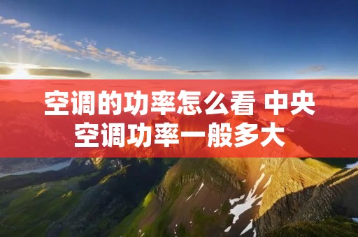 空调的功率怎么看 中央空调功率一般多大