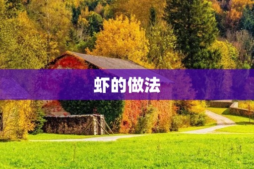 虾的做法：鲜美口感让你回味无穷