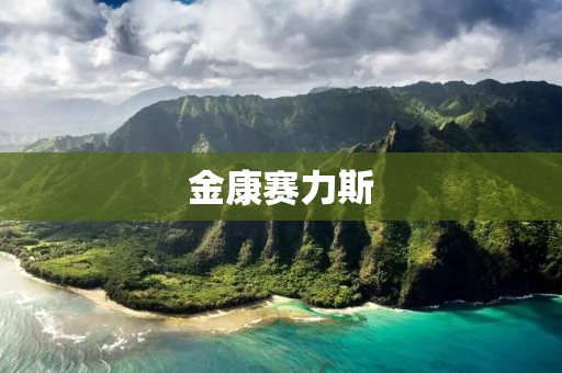 金康赛力斯:为您打造健康美丽的新生活方式 金康赛力斯:为您打造健康美丽的新生活方式