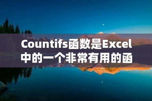 Countifs函数是Excel中的一个非常有用的函数,它可以根据指定的多个条件来统计符合条件的单元格数量。这个函数在数据分析和处理中经常被使用,可以帮助用户快速准确地获取所需的数据。
