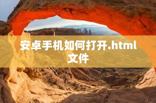 安卓手机如何打开.html文件