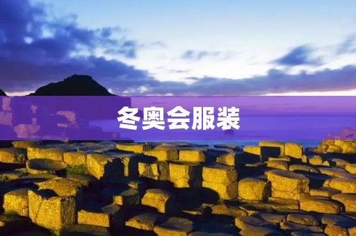 冬奥会服装：展示国家风采与科技力量的时尚盛宴
