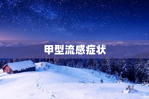 甲型流感症状:详细描述