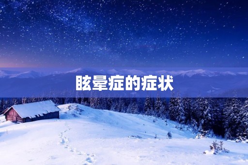 眩晕症的症状:从原因到治疗,一切都了解!