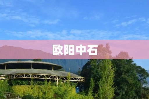 欧阳中石:中国现代散文的杰出代表