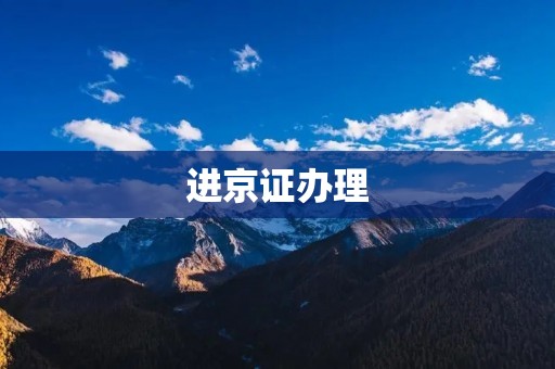 进京证办理:畅游北京的必备证件 进京证办理:畅游北京的必备证件