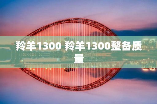 羚羊1300 羚羊1300整备质量 羚羊1300 羚羊1300整备质量