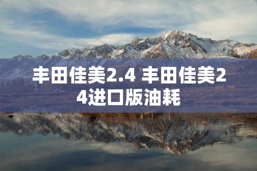 丰田佳美2.4 丰田佳美24进口版油耗