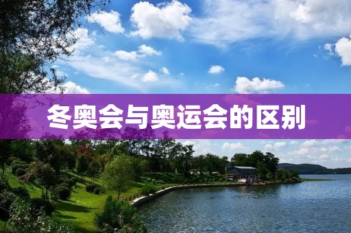 冬奥会与奥运会的区别