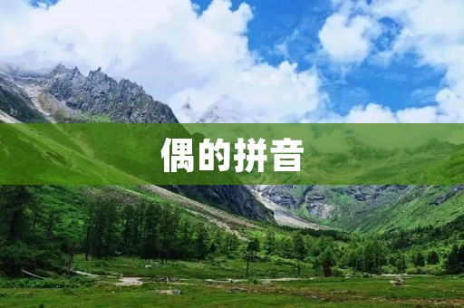 偶的拼音:探寻中国方言的独特之处