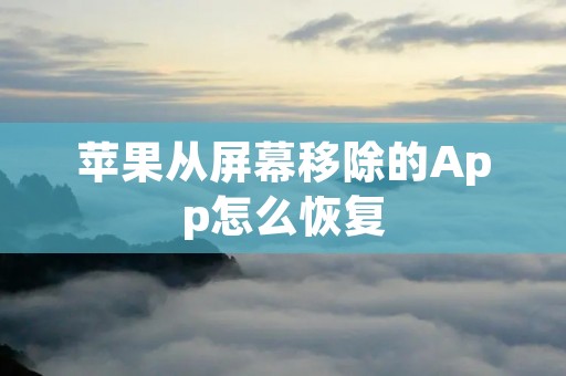 苹果从屏幕移除的App怎么恢复