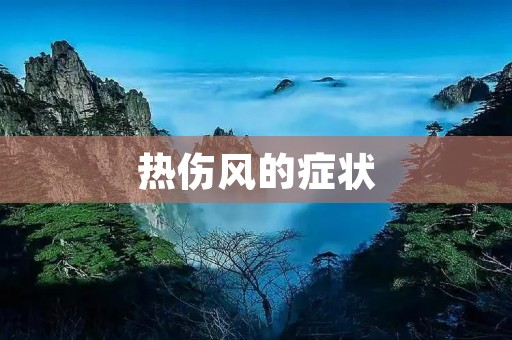 热伤风的症状:详细描述