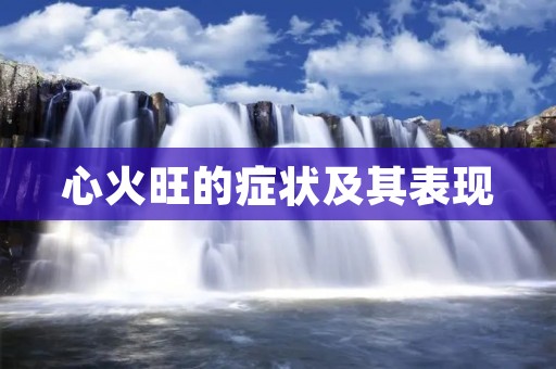 心火旺的症状及其表现