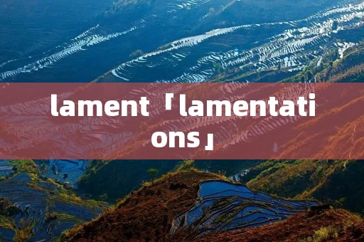 lament「lamentations」