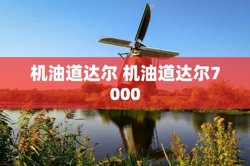 机油道达尔 机油道达尔7000 机油道达尔 机油道达尔7000