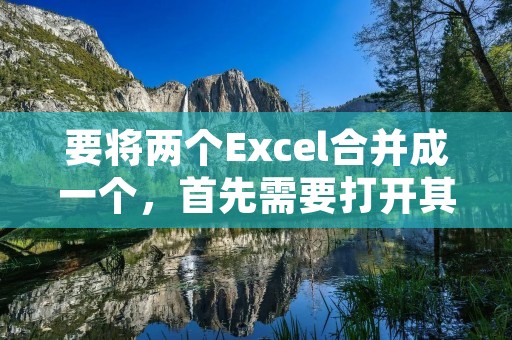 要将两个Excel合并成一个,首先需要打开其中一个Excel文件。然后,在第一个Excel文件的工作表中选择要合并的数据范围。可以使用鼠标拖动或按住Shift键选择多个连续的单元格,或按住Ctrl键选择多个不连续的单元格。