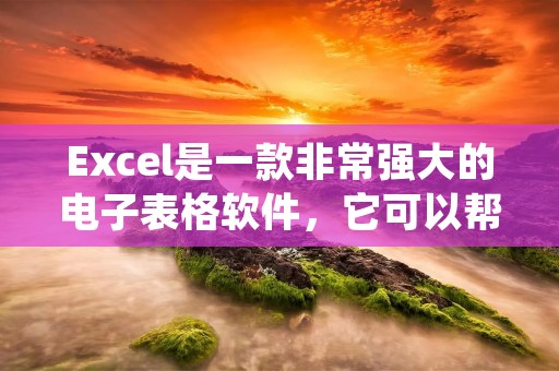 Excel是一款非常强大的电子表格软件,它可以帮助我们处理各种数据和信息。其中一个非常实用的功能就是添加下拉选项内容,这可以使数据输入更加方便和准确。下面就来详细介绍一下在Excel中如何添加下拉选项内容。