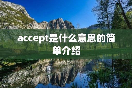 accept是什么意思的简单介绍