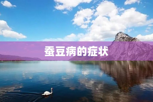 蚕豆病的症状