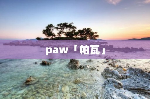 paw「帕瓦」 paw「帕瓦」