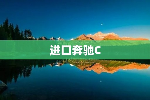 进口奔驰C:奢华与性能的完美结合 进口奔驰C:奢华与性能的完美结合