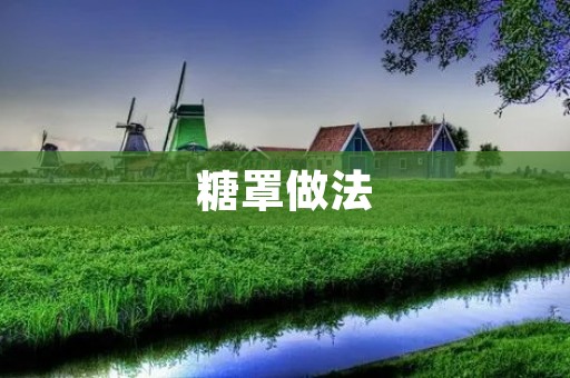 糖罩做法:打造甜蜜的糖果艺术 糖罩做法:打造甜蜜的糖果艺术