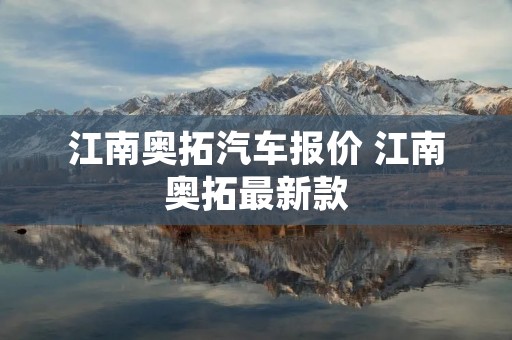 江南奥拓汽车报价 江南奥拓最新款