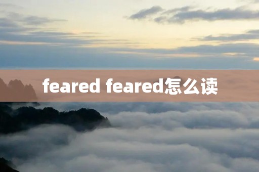 feared feared怎么读