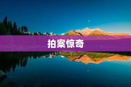 拍案惊奇:一场医学奇迹的诞生 拍案惊奇:一场医学奇迹的诞生