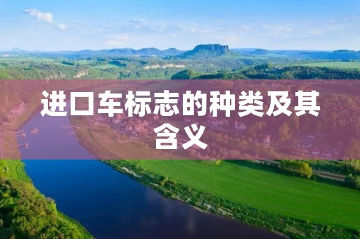 进口车标志的种类及其含义